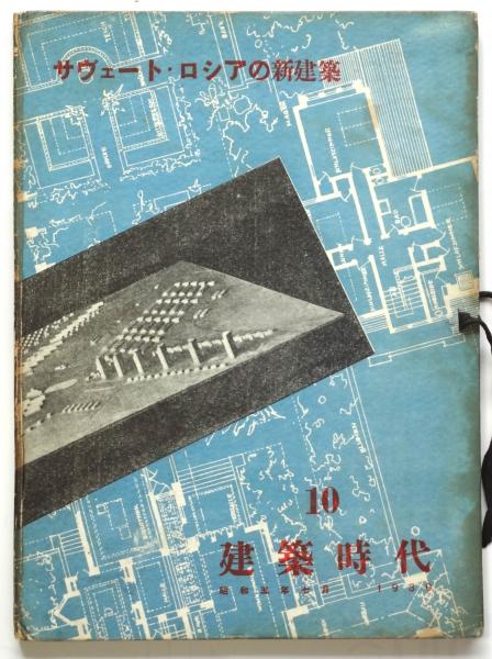 ソヴェート・ロシアの新建築 建築時代10 / 古本、中古本、古書籍 ソヴェート・ロシアの新建築 建築時代10 / 古本、中古本、古書籍