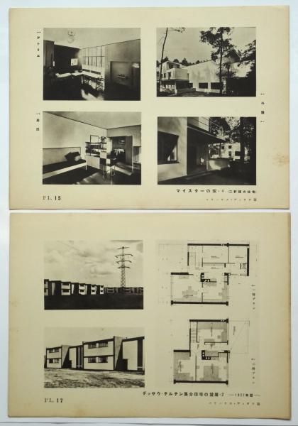 バウハウス・デッサウ篇 川喜田煉七郎署名入 建築時代16 / 古本、中古