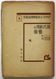 マーツア　現代欧州の芸術　マルクス主義芸術理論叢書8