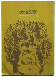 劇団 太郎座 「たつの子太郎」（人形劇） プログラム