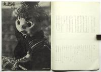 劇団 太郎座 「たつの子太郎」（人形劇） プログラム