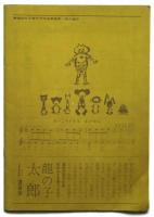 劇団 太郎座 「たつの子太郎」（人形劇） プログラム