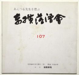 あんつる先生を偲ぶ 東横落語会 107　番組