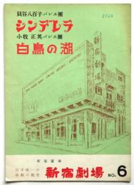 貝谷八百子バレエ団 シンデレラ/小牧正英バレエ団 白鳥の湖　プログラム