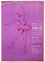 NHKバレエの夕 1958　プログラム