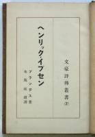 ヘンリック・イブセン　文豪評伝叢書2