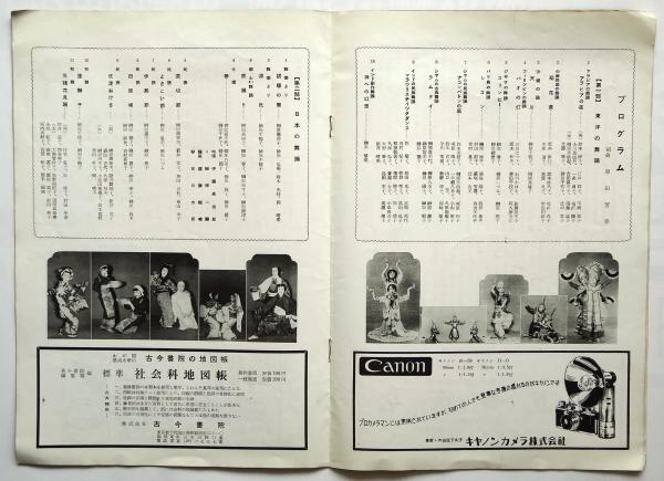 榊原帰逸帰朝記念 東洋舞踊公演 プログラム / 古本、中古本、古書籍の