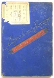那翁航海日記　ラスーズ氏原著