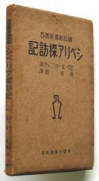 シベリア探訪記　国民教養新書5