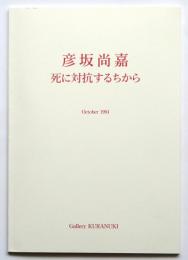 彦坂尚嘉　死に対抗するちから　October 1994