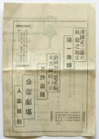 東都名人大会 初日演物　浅草 劇場金龍館