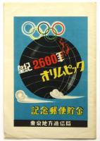 皇紀2600年オリムピック記念郵便貯金　案内