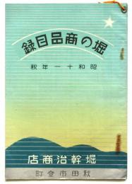 堀の商品目録（樽・琺瑯タンク・王冠等造酒用品）