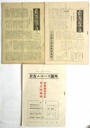 倉友ニユース（倉庫業界誌）　3冊