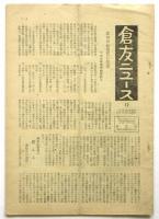 倉友ニユース（倉庫業界誌）　3冊