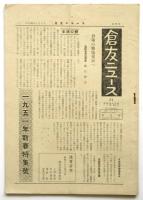 倉友ニユース（倉庫業界誌）　3冊