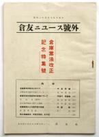 倉友ニユース（倉庫業界誌）　3冊