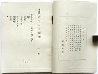 お伽劇団〈小壽々女座〉浅草公園 御國座プログラム他 3点