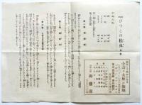 お伽劇団〈小壽々女座〉浅草公園 御國座プログラム他 3点