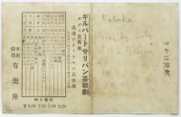 ギルバート サリバン喜歌劇　宣伝絵葉書