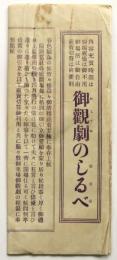 松竹合名社　御観劇のしるべ