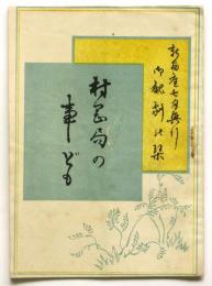 新富座七月興行 御観劇の栞「村岡局の事ども」