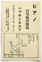 パウル・ショルツ ピアノ自宅教授開始　案内