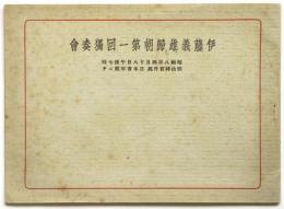 伊藤義雄帰朝第1回独奏会　プログラム