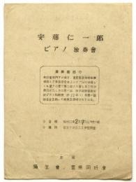 安藤仁一郎ピアノ独奏会　プログラム