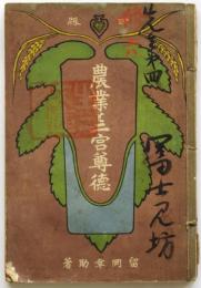 「農業と二宮尊徳」ほか合冊