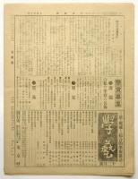 少女新聞　第150号　東京社