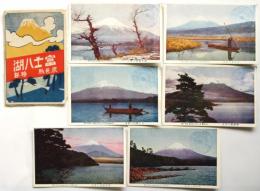 富士八湖 原色版　絵葉書　6枚袋付