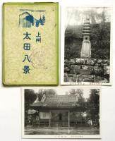 上州太田八景　絵葉書　8枚袋付