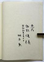[MOMBACH幻想]棚谷勲作品集　諏訪優宛署名入