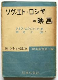 ソヴィエト・ロシヤの映画　附シネマの誕生