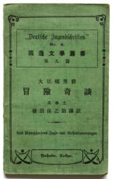 大法螺男爵 冒険奇談　獨逸文学叢書 第9篇