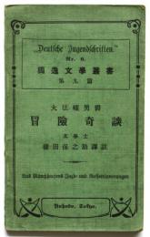 大法螺男爵 冒険奇談　獨逸文学叢書 第9篇