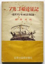 アルゴ船遠征記－続ギリシヤ神話物語－　署名入