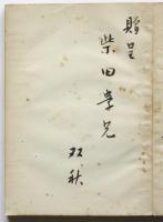 アルゴ船遠征記－続ギリシヤ神話物語－　署名入
