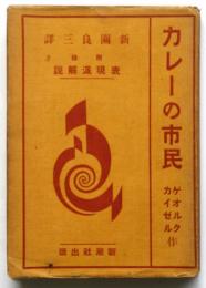 カレーの市民　附・表現派解説