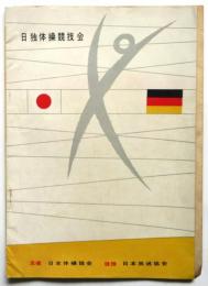 日独体操競技 東京大会　プログラム