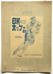 日米アイスホッケー戦 1952　プログラム