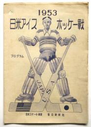 日米アイスホッケー戦 1953　プログラム