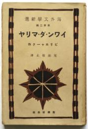 イワン・ダ・マリア　海外文学新選 第32編