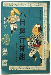 有楽座八月興行番組　昭和11年　東宝古川綠波一座