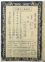 有楽座八月興行番組　昭和11年　東宝古川綠波一座