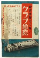 有楽座八月興行番組　昭和11年　東宝古川綠波一座
