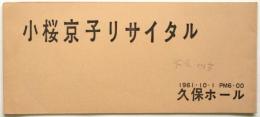 小桜京子リサイタル　プログラム
