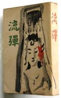 流弾　大佛次郎宛「訳者」署名入