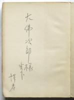 流弾　大佛次郎宛「訳者」署名入
